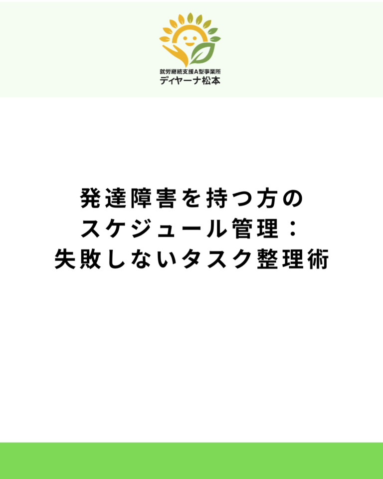 発達障害を持つ方のスケジュール管理:失敗しないタスク整理術