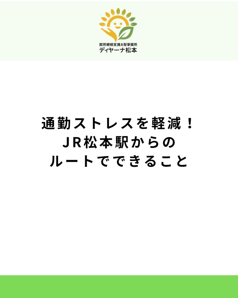 通勤ストレスを軽減！JR松本駅からのルートでできること