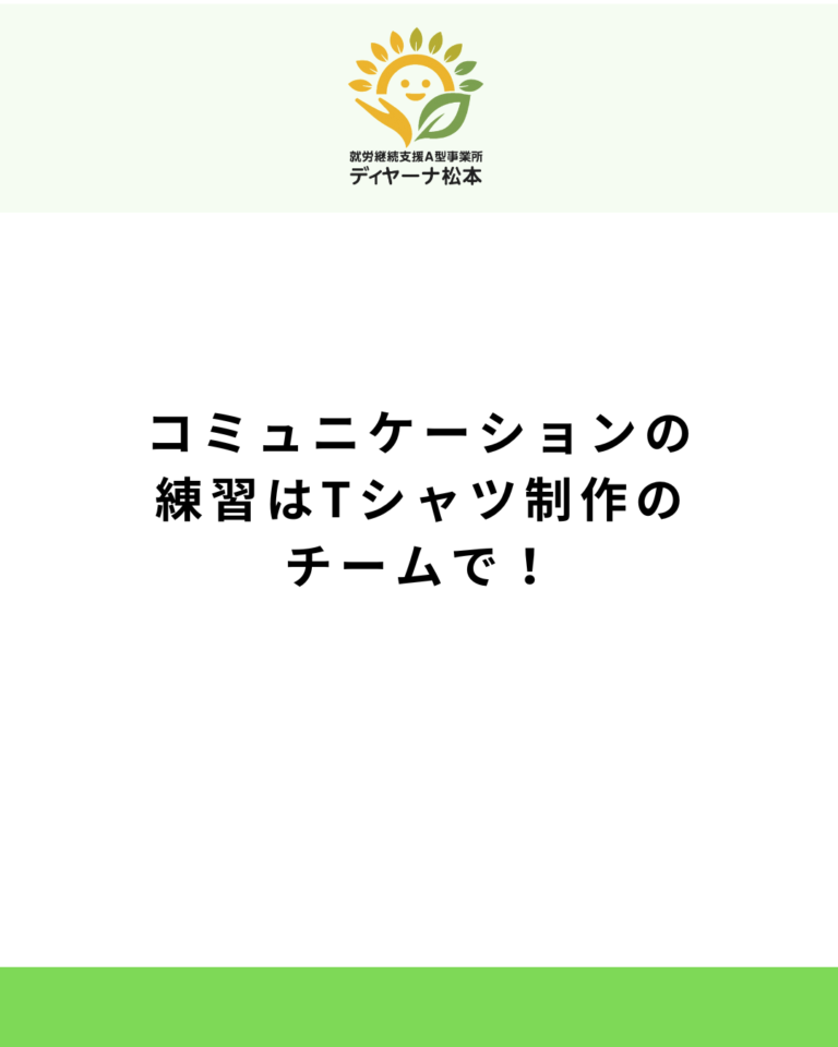 コミュニケーションの練習はTシャツ制作のチームで!