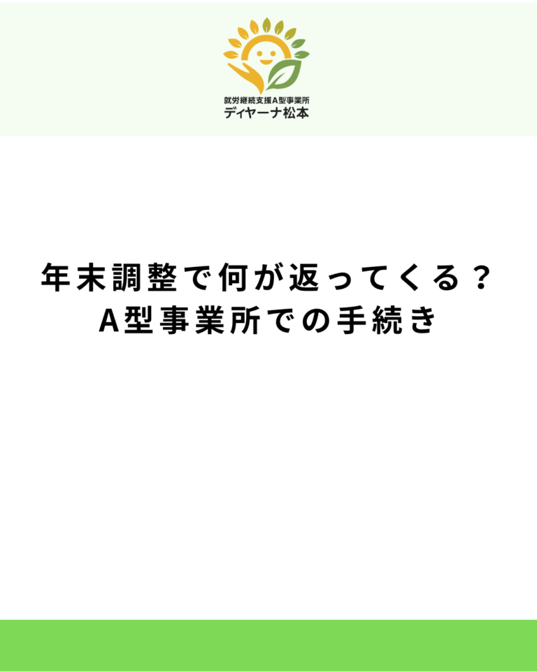 年末調整で何が返ってくる？A型事業所での手続き