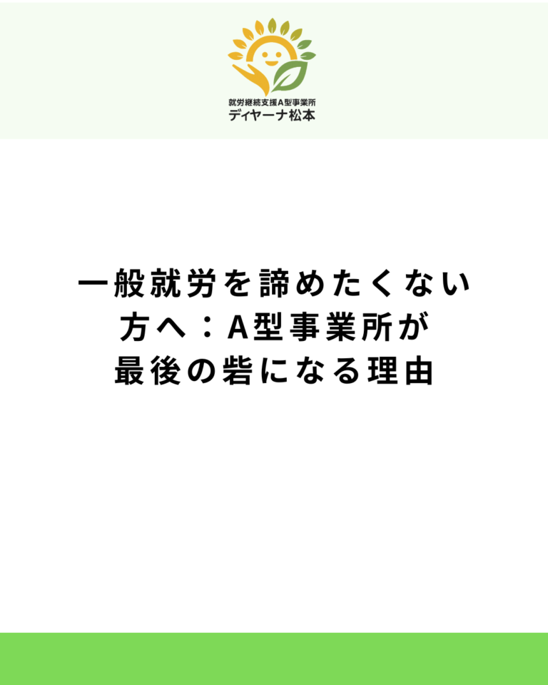 一般就労を諦めたくない方へ:A型事業所が最後の砦になる理由