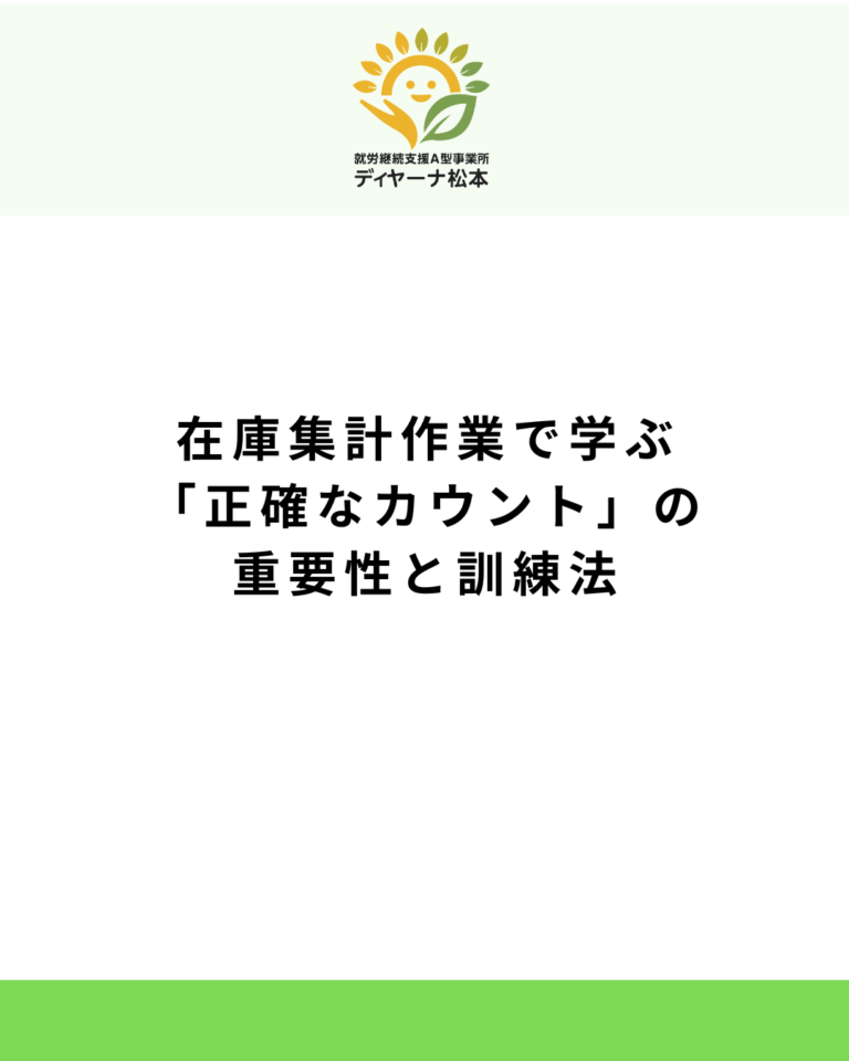 在庫集計作業で学ぶ「正確なカウント」の重要性と訓練法