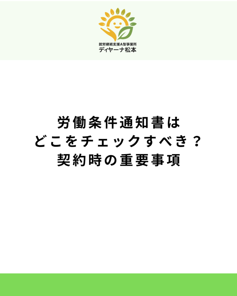 労働条件通知書はどこをチェックすべき？契約時の重要事項