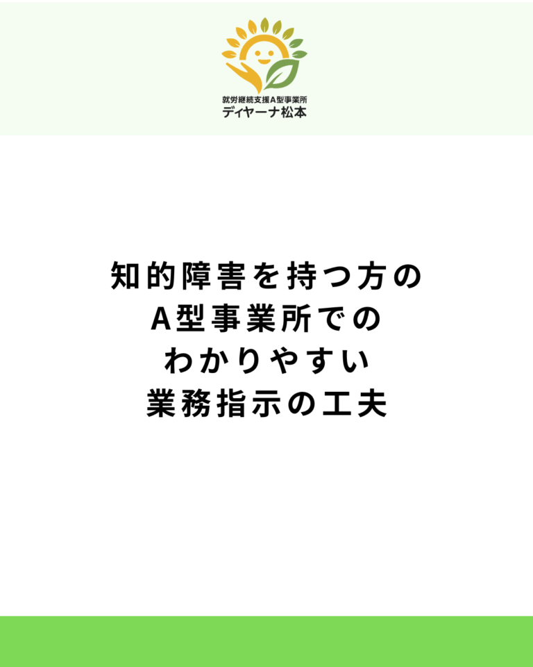 知的障害を持つ方のA型事業所でのわかりやすい業務指示の工夫