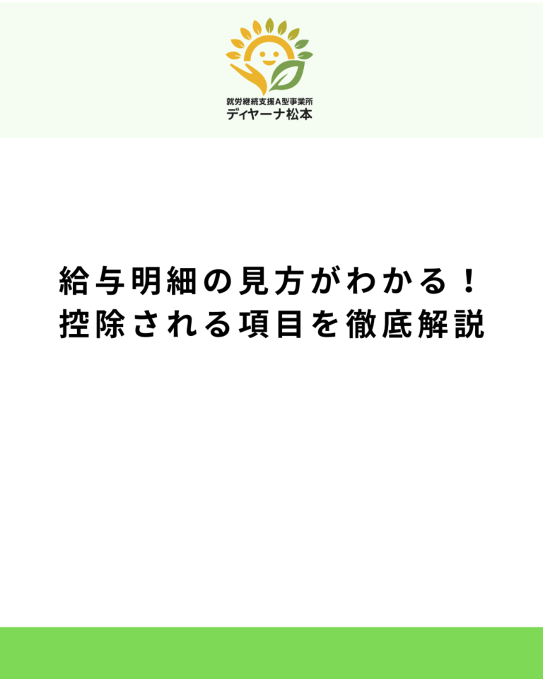 給与明細の見方がわかる！控除される項目を徹底解説