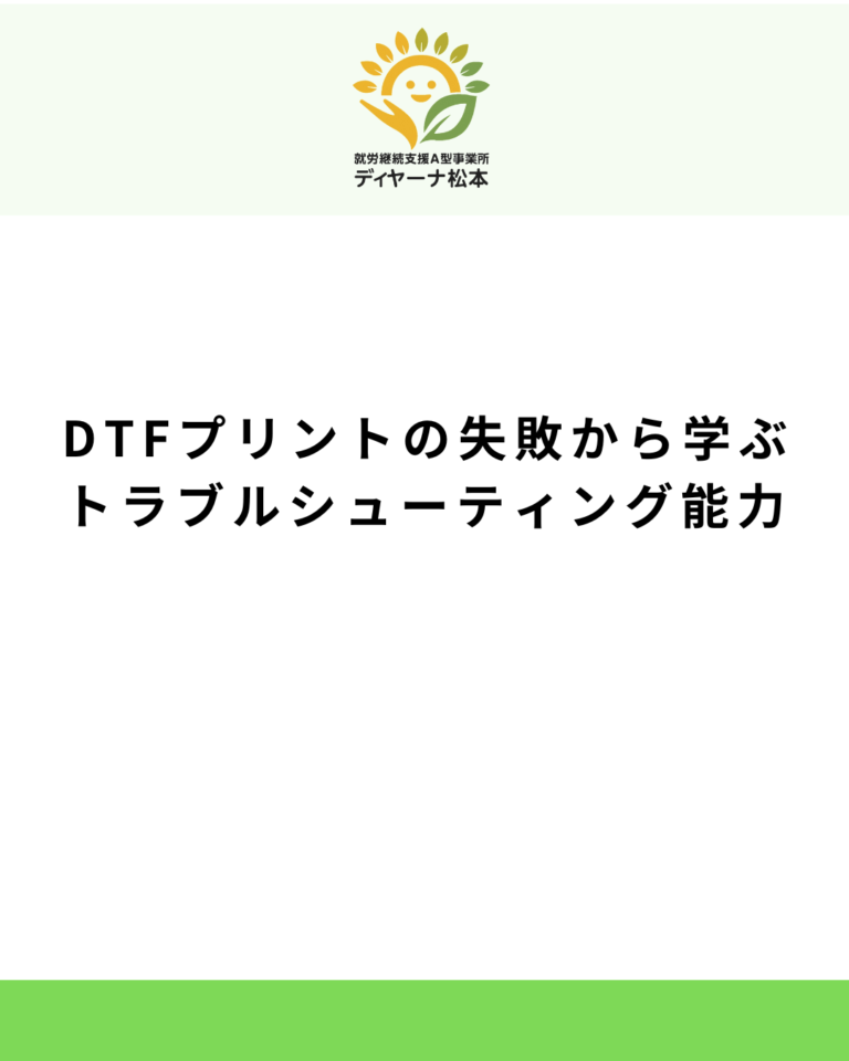 DTFプリントの失敗から学ぶトラブルシューティング能力