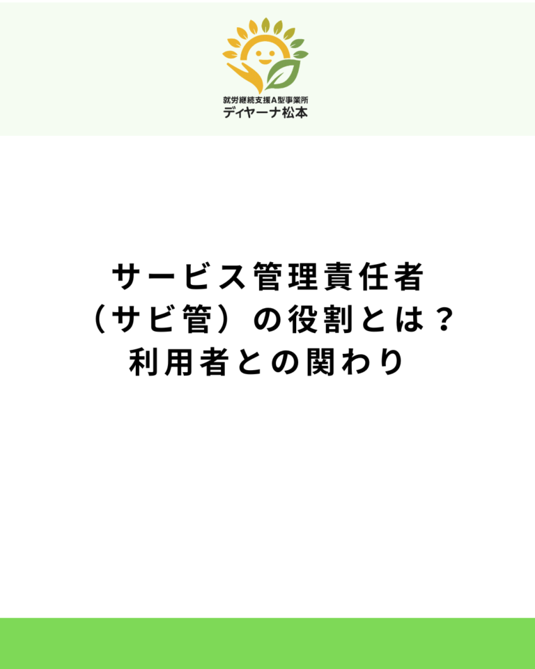 サービス管理責任者（サビ管）の役割とは？利用者との関わり