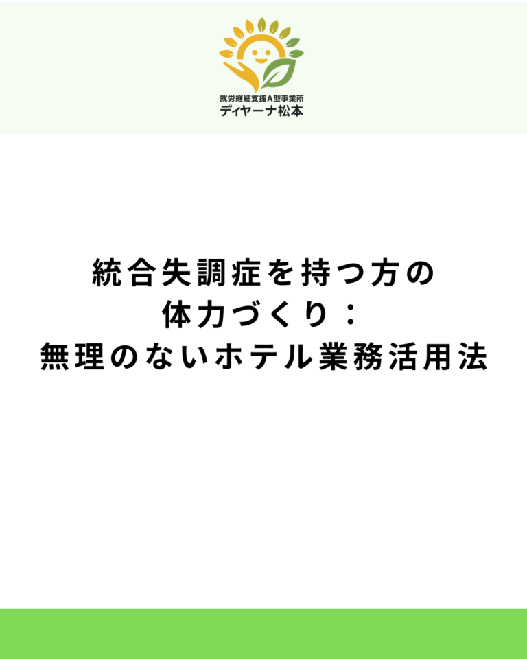 統合失調症を持つ方の体力づくり:無理のないホテル業務活用法