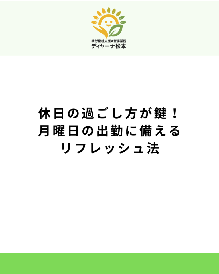 休日の過ごし方が鍵！月曜日の出勤に備えるリフレッシュ法