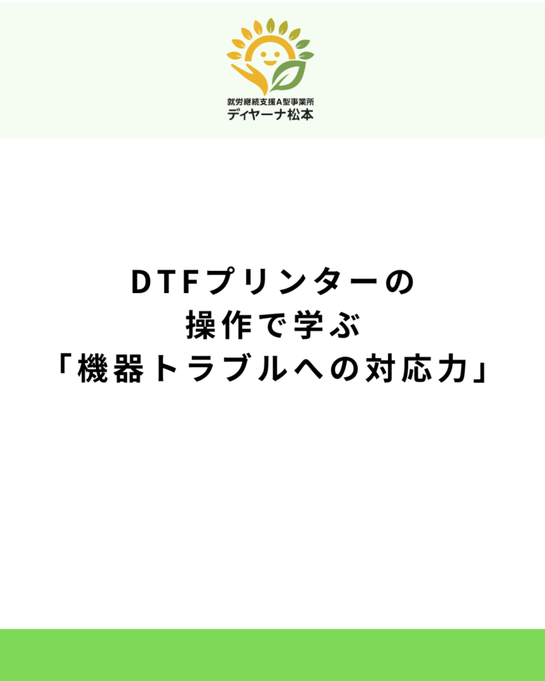 DTFプリンターの操作で学ぶ「機器トラブルへの対応力」