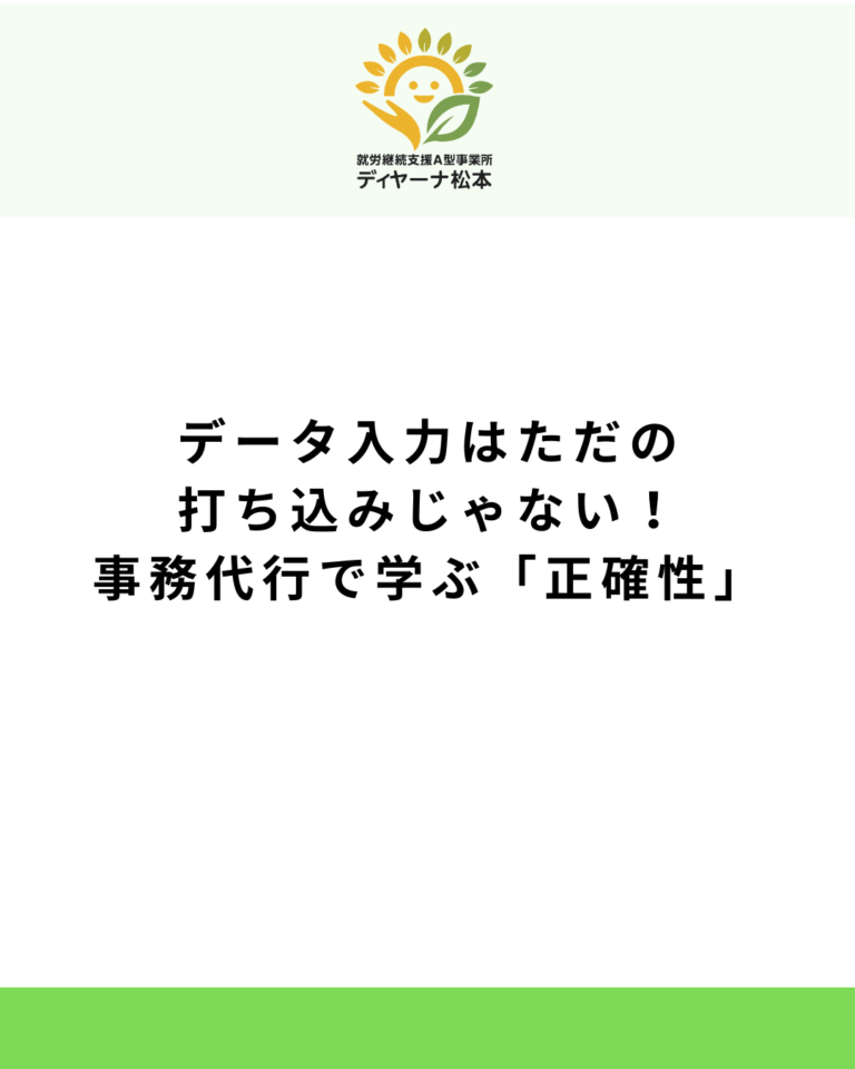 データ入力はただの打ち込みじゃない！事務代行で学ぶ「正確性」