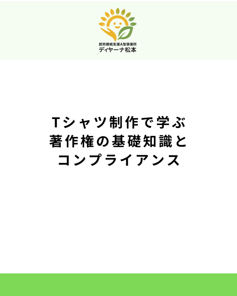 Tシャツ制作で学ぶ著作権の基礎知識とコンプライアンス