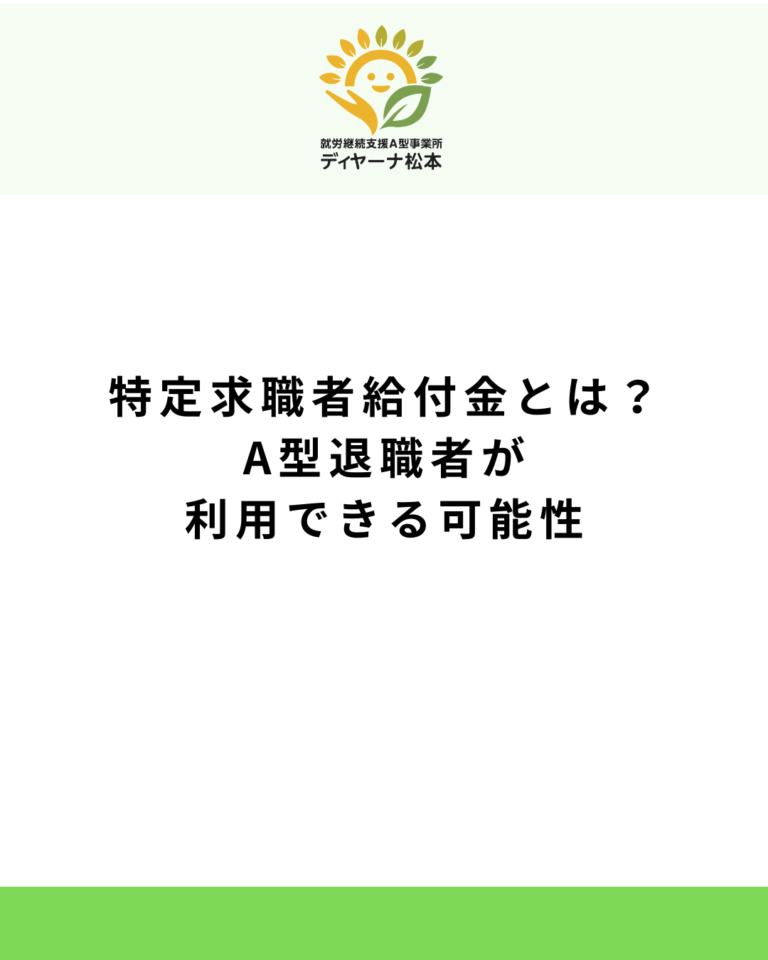 特定求職者給付金とは？A型退職者が利用できる可能性