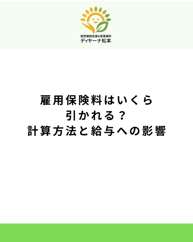 雇用保険料はいくら引かれる?計算方法と給与への影響