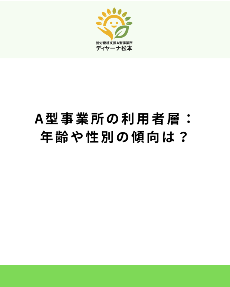 A型事業所の利用者層:年齢や性別の傾向は?