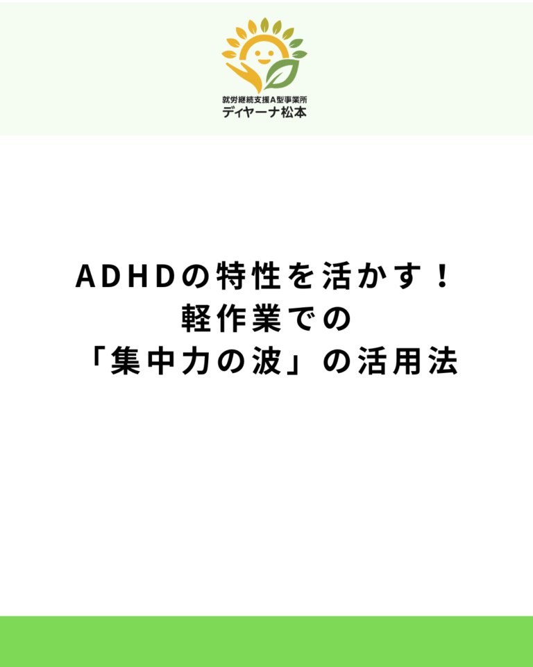 ADHDの特性を活かす!軽作業での「集中力の波」の活用法