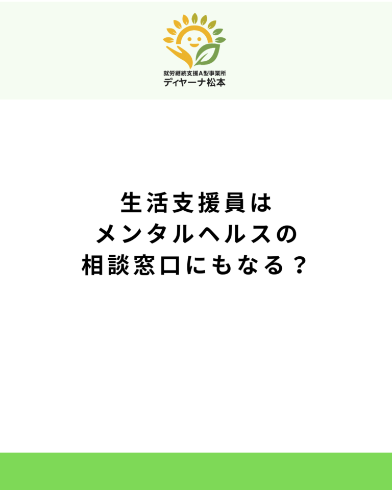 生活支援員はメンタルヘルスの相談窓口にもなる?