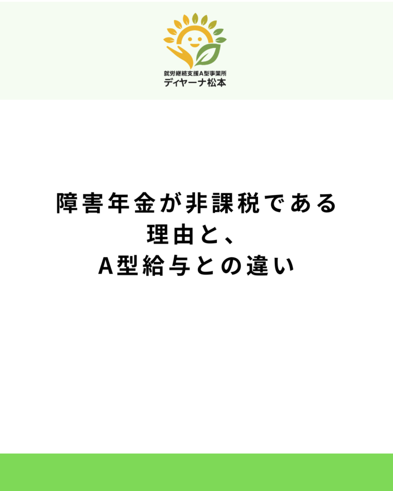 障害年金が非課税である理由と、A型給与との違い