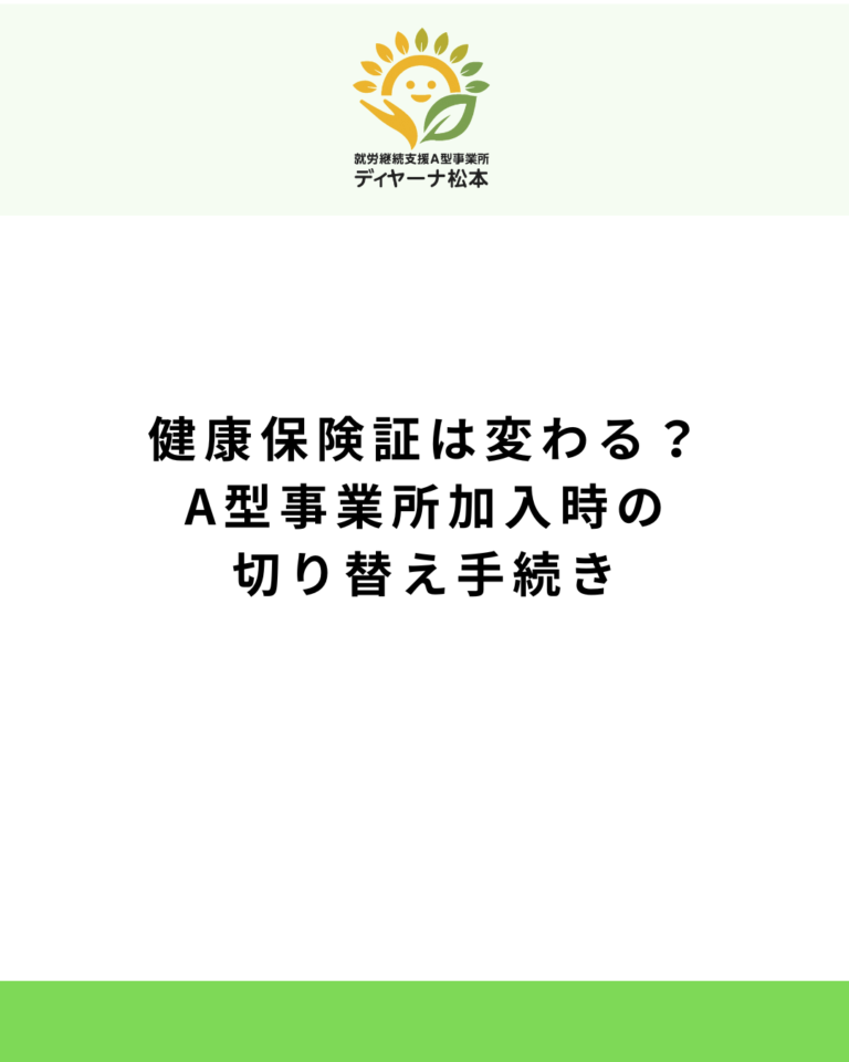 健康保険証は変わる？A型事業所加入時の切り替え手続き