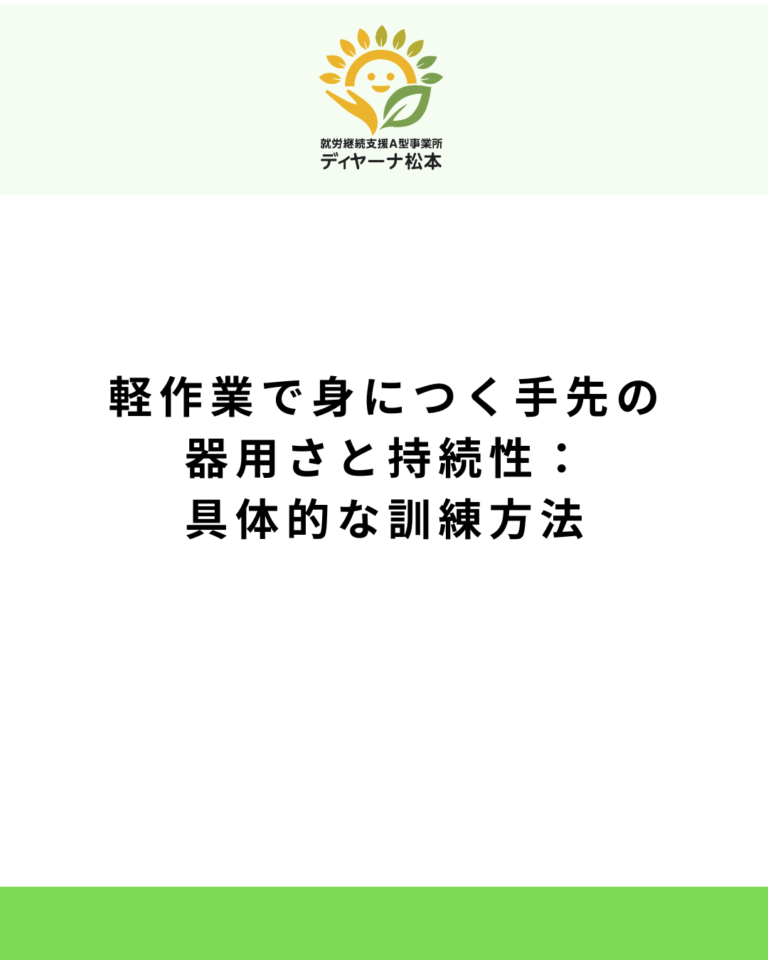 軽作業で身につく手先の器用さと持続性：具体的な訓練方法