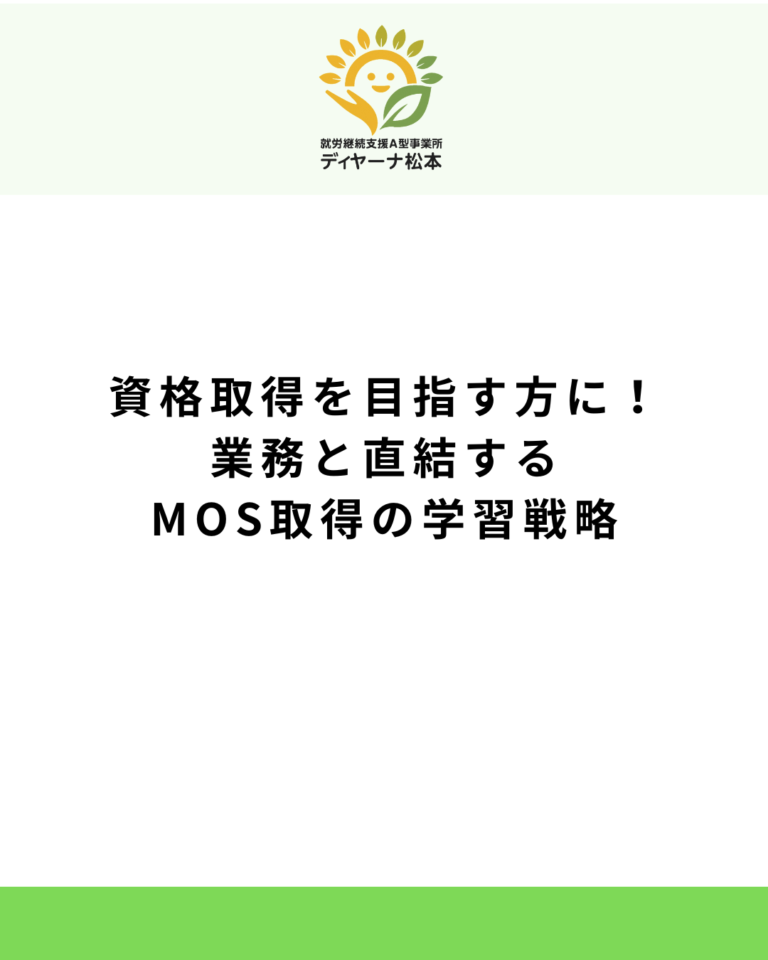 資格取得を目指す方に！業務と直結するMOS取得の学習戦略