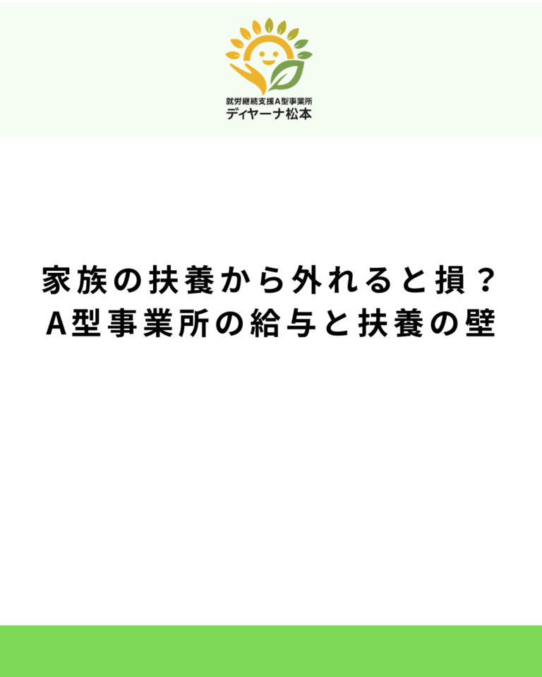 家族の扶養から外れると損?A型事業所の給与と扶養の壁