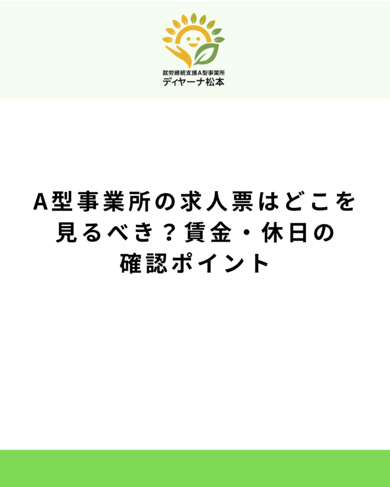 A型事業所の求人票はどこを見るべき?賃金・休日の確認ポイント