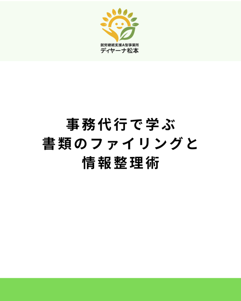 事務代行で学ぶ書類のファイリングと情報整理術