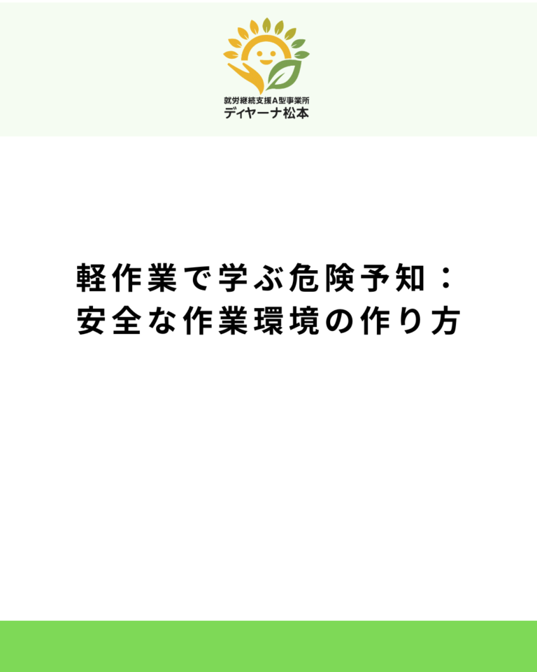 軽作業で学ぶ危険予知:安全な作業環境の作り方