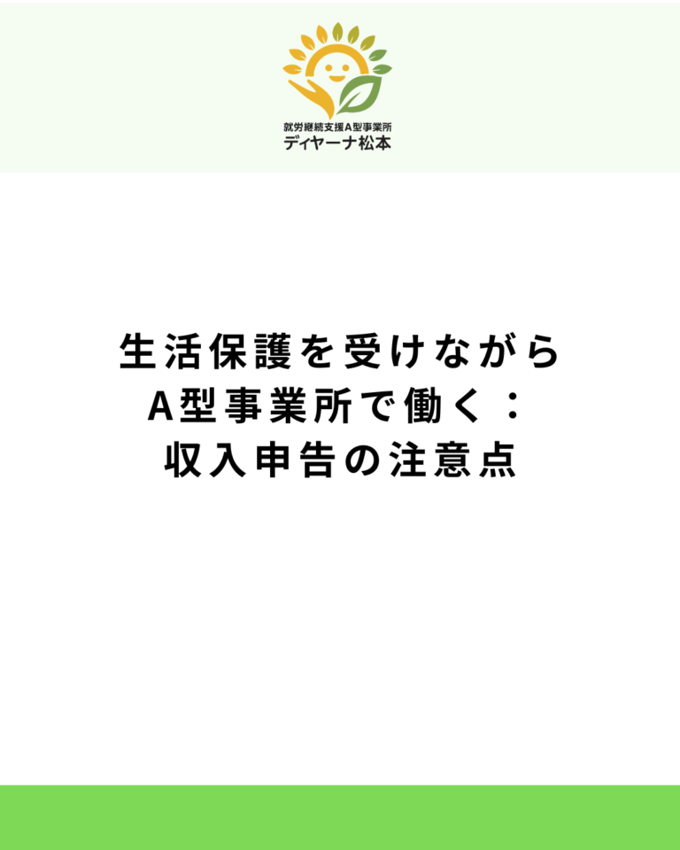 生活保護を受けながらA型事業所で働く：収入申告の注意点