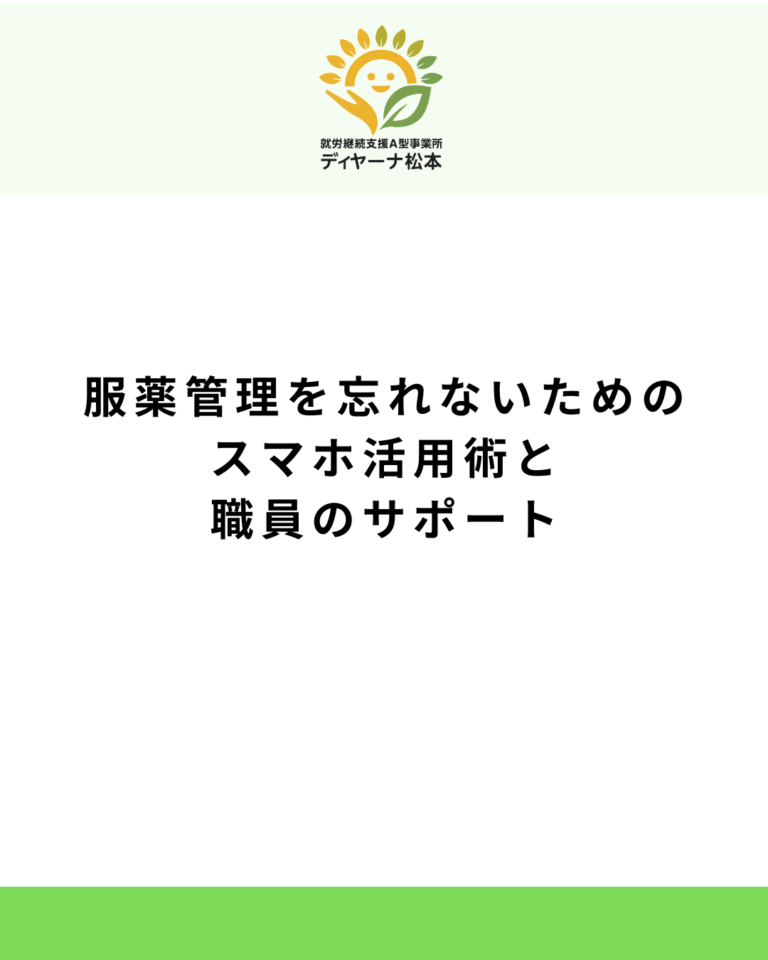 服薬管理を忘れないためのスマホ活用術と職員のサポート