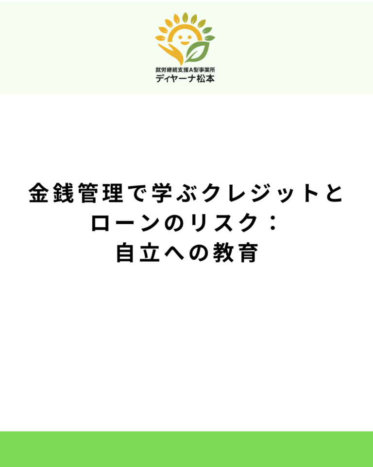 金銭管理で学ぶクレジットとローンのリスク：自立への教育