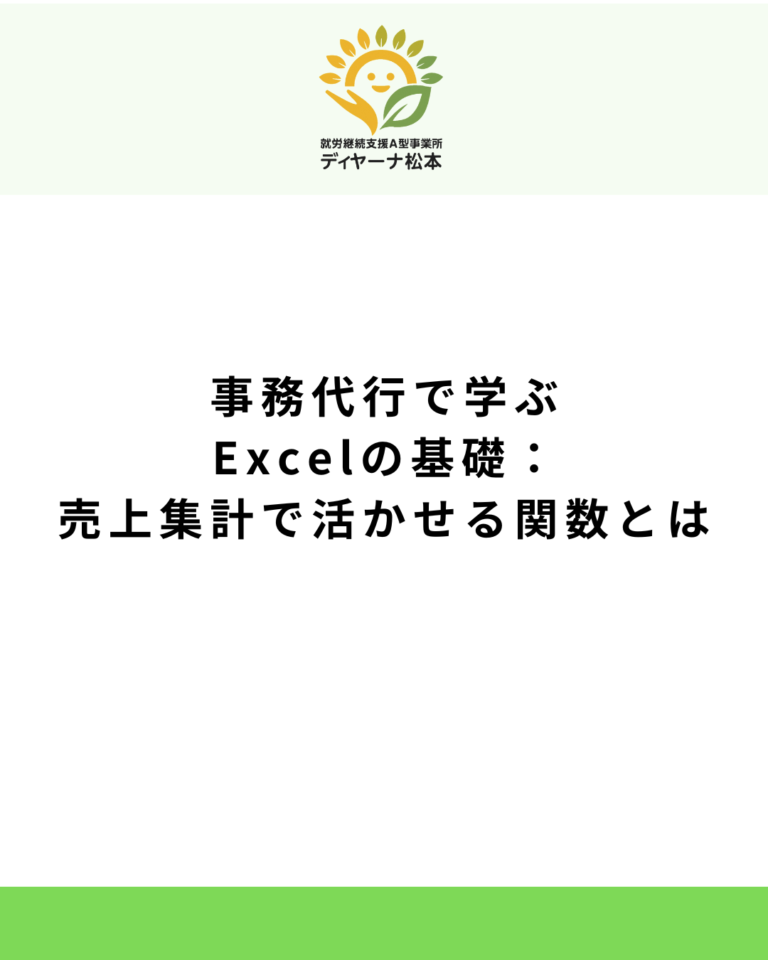 事務代行で学ぶExcelの基礎：売上集計で活かせる関数とは