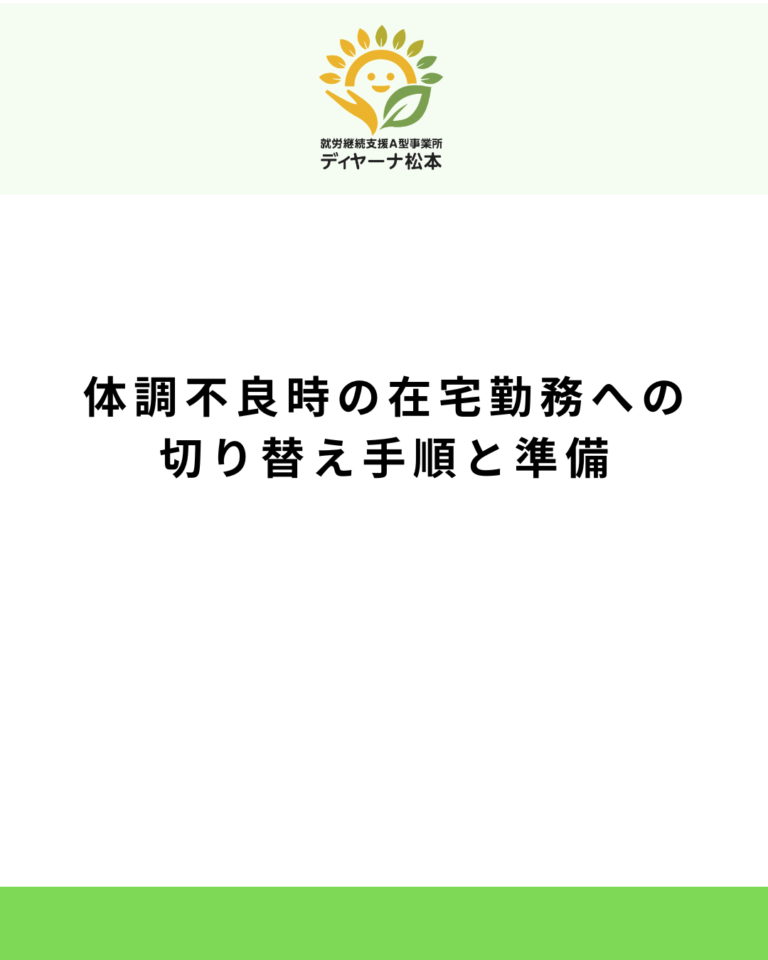 体調不良時の在宅勤務への切り替え手順と準備