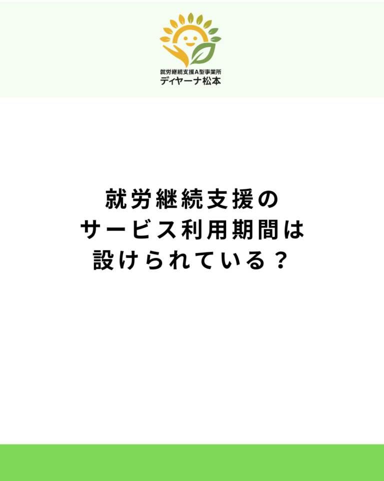 就労継続支援のサービス利用期間は設けられている？
