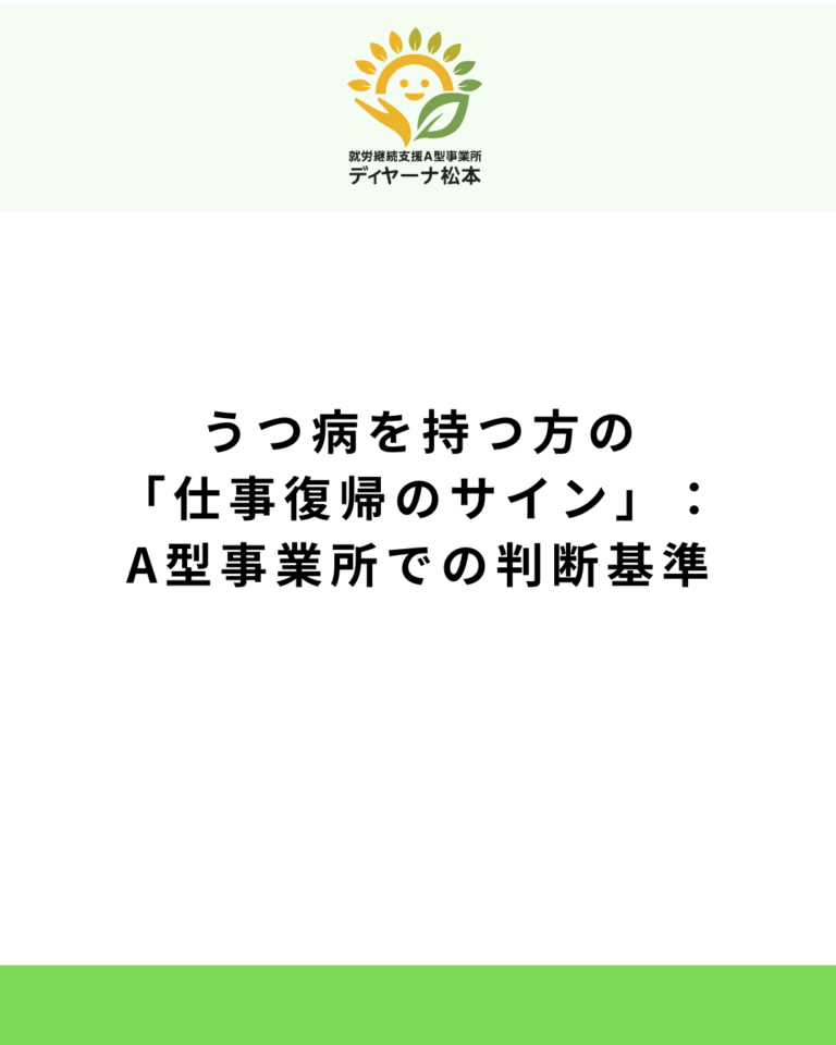 うつ病を持つ方の「仕事復帰のサイン」:A型事業所での判断基準