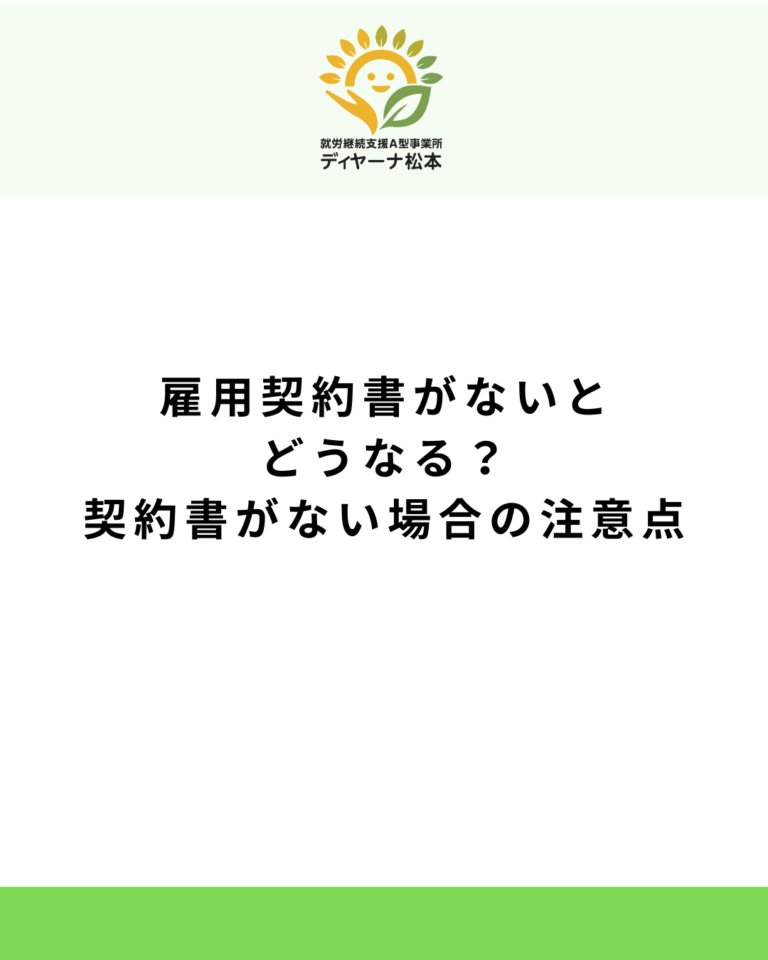 雇用契約書がないとどうなる?契約書がない場合の注意点