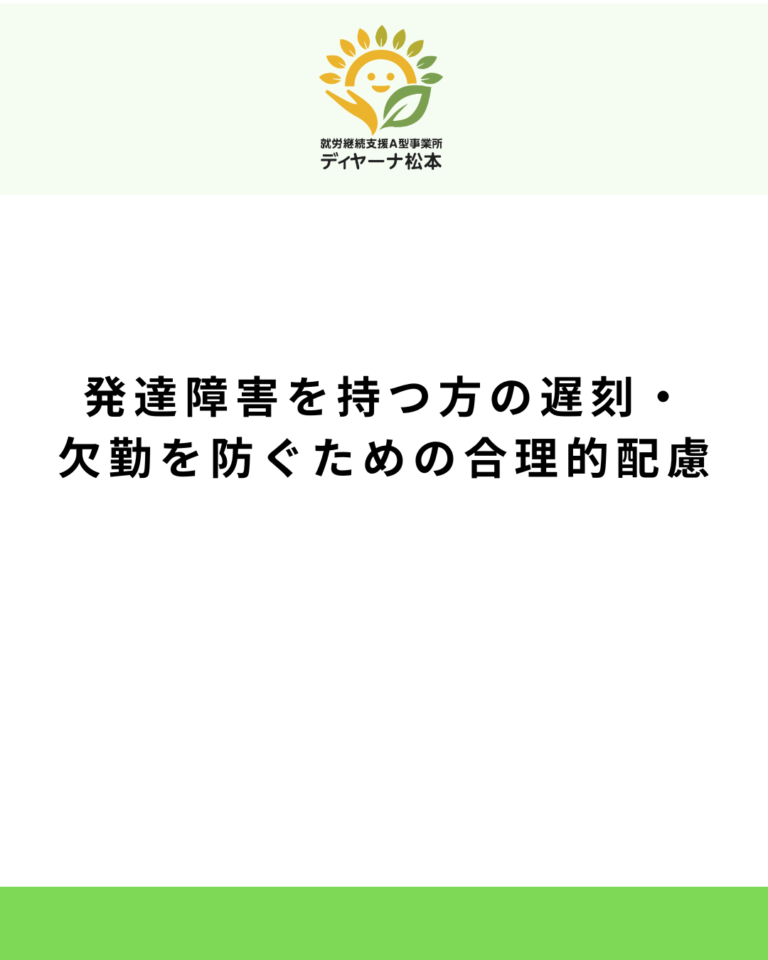 発達障害を持つ方の遅刻・欠勤を防ぐための合理的配慮