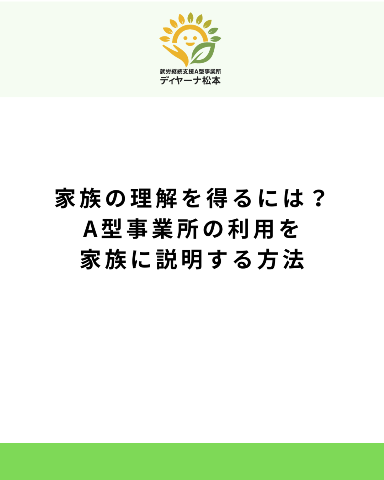 家族の理解を得るには?A型事業所の利用を家族に説明する方法
