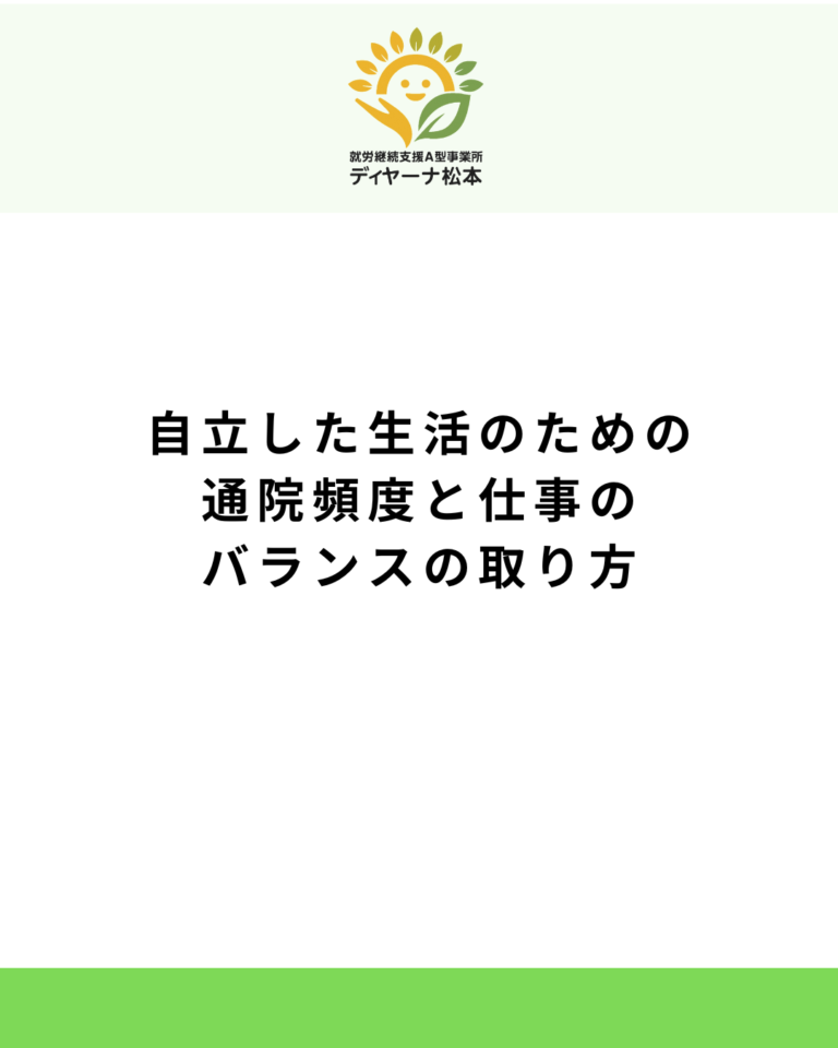 自立した生活のための通院頻度と仕事のバランスの取り方