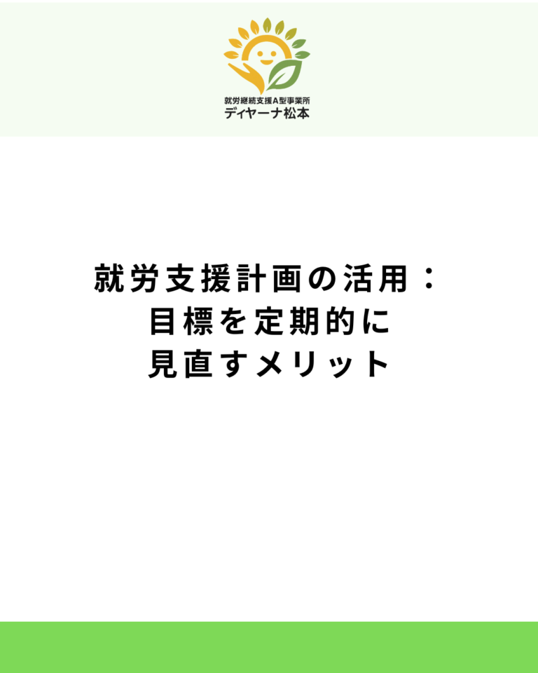 就労支援計画の活用:目標を定期的に見直すメリット