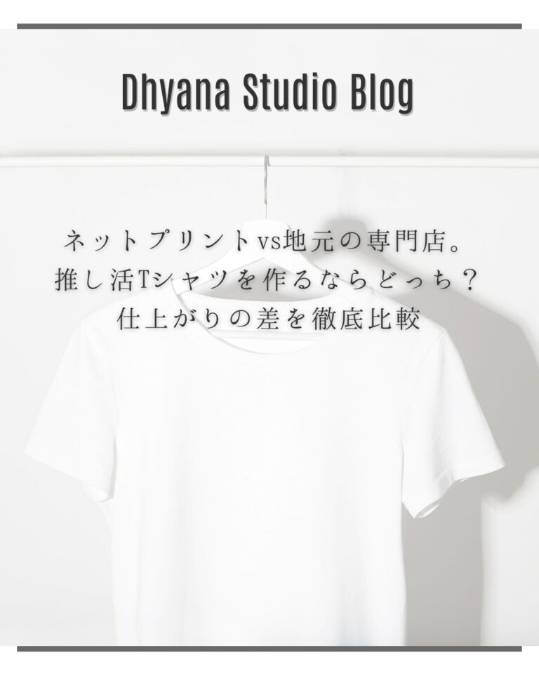 ネットプリントvs地元の専門店。推し活Tシャツを作るならどっち？仕上がりの差を徹底比較