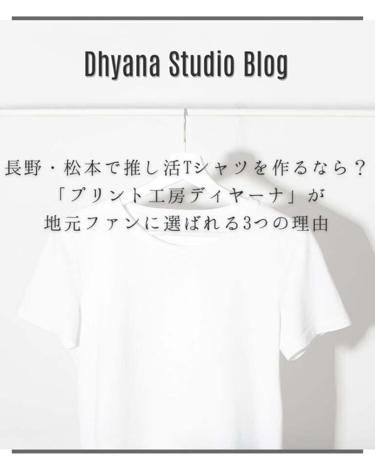 長野・松本で推し活Tシャツを作るなら？「プリント工房ディヤーナ」が地元ファンに選ばれる3つの理由