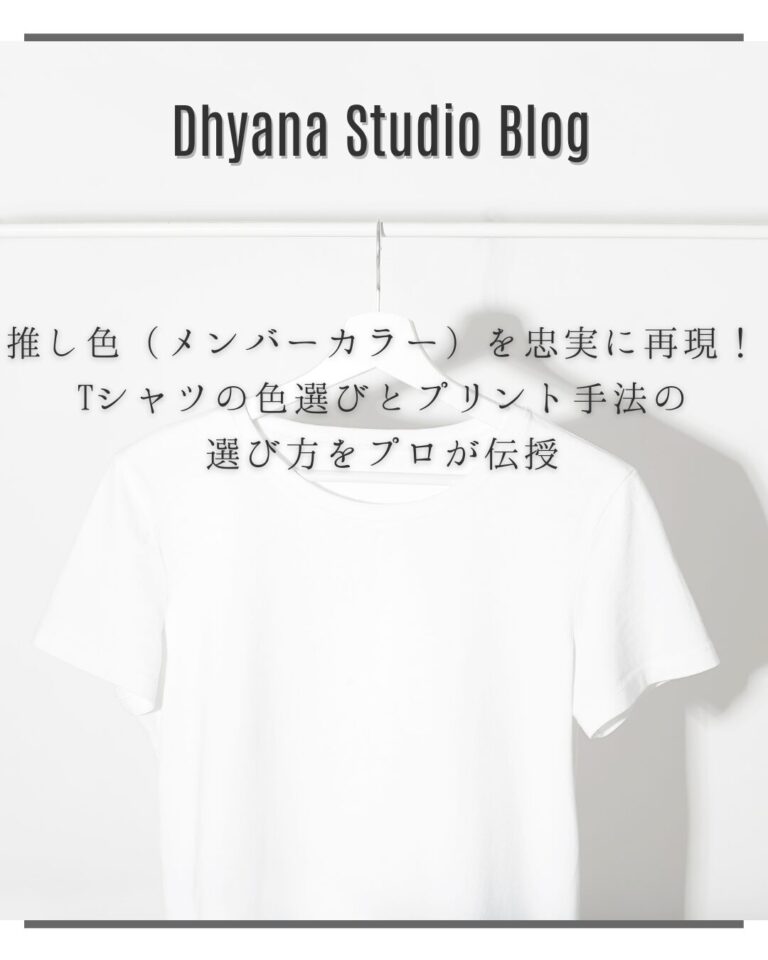 推し色（メンバーカラー）を忠実に再現！Tシャツの色選びとプリント手法の選び方をプロが伝授