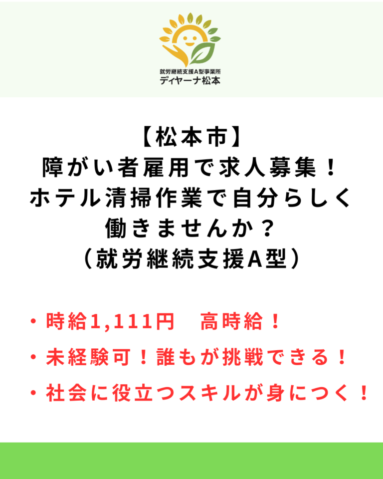 【松本市】障がい者雇用で求人募集！ホテル清掃作業で自分らしく働きませんか？（就労継続支援A型）