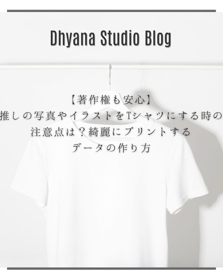 【著作権も安心】推しの写真やイラストをTシャツにする時の注意点は？綺麗にプリントするデータの作り方