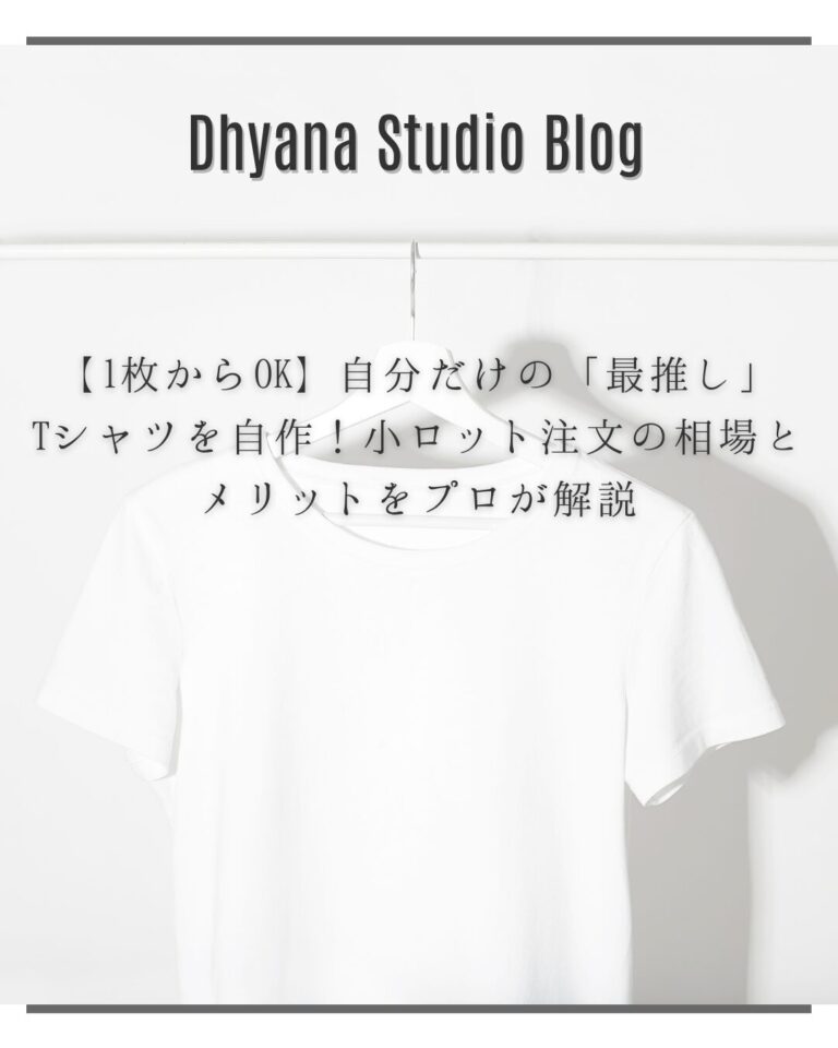 【1枚からOK】自分だけの「最推し」Tシャツを自作！小ロット注文の相場とメリットをプロが解説