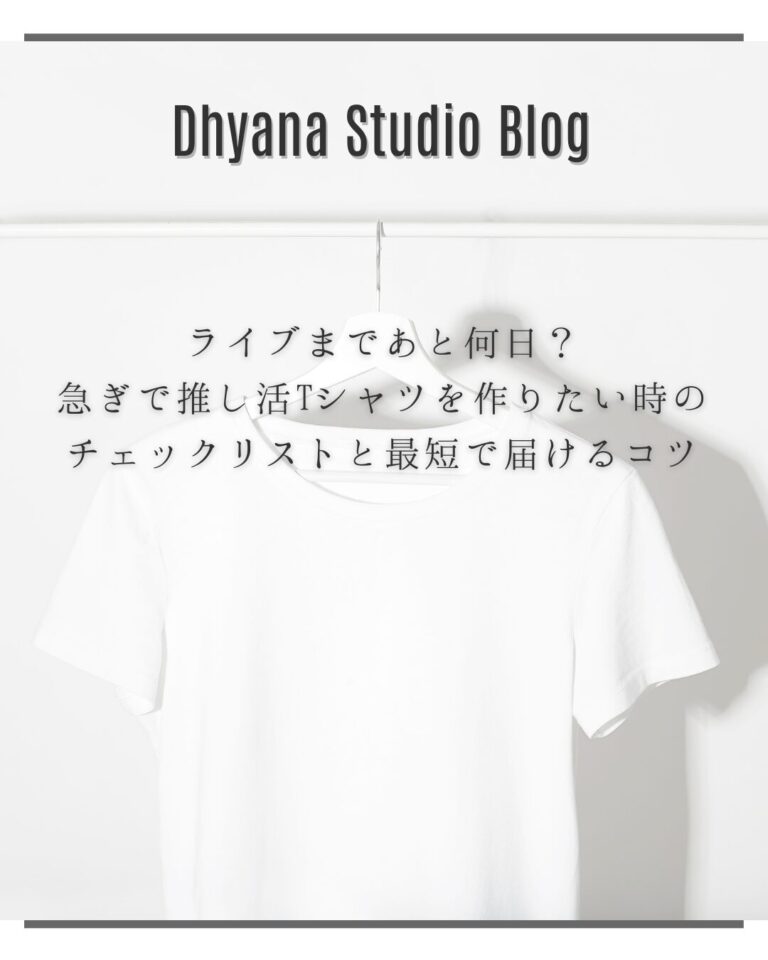 ライブまであと何日？急ぎで推し活Tシャツを作りたい時のチェックリストと最短で届けるコツ