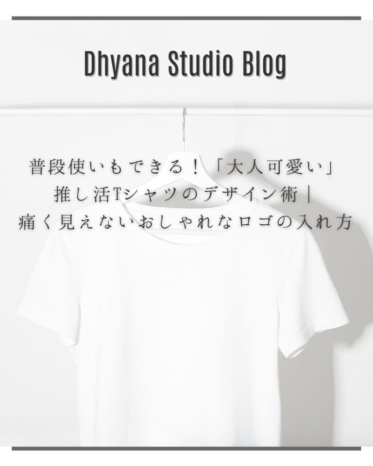 普段使いもできる！「大人可愛い」推し活Tシャツのデザイン術｜痛く見えないおしゃれなロゴの入れ方