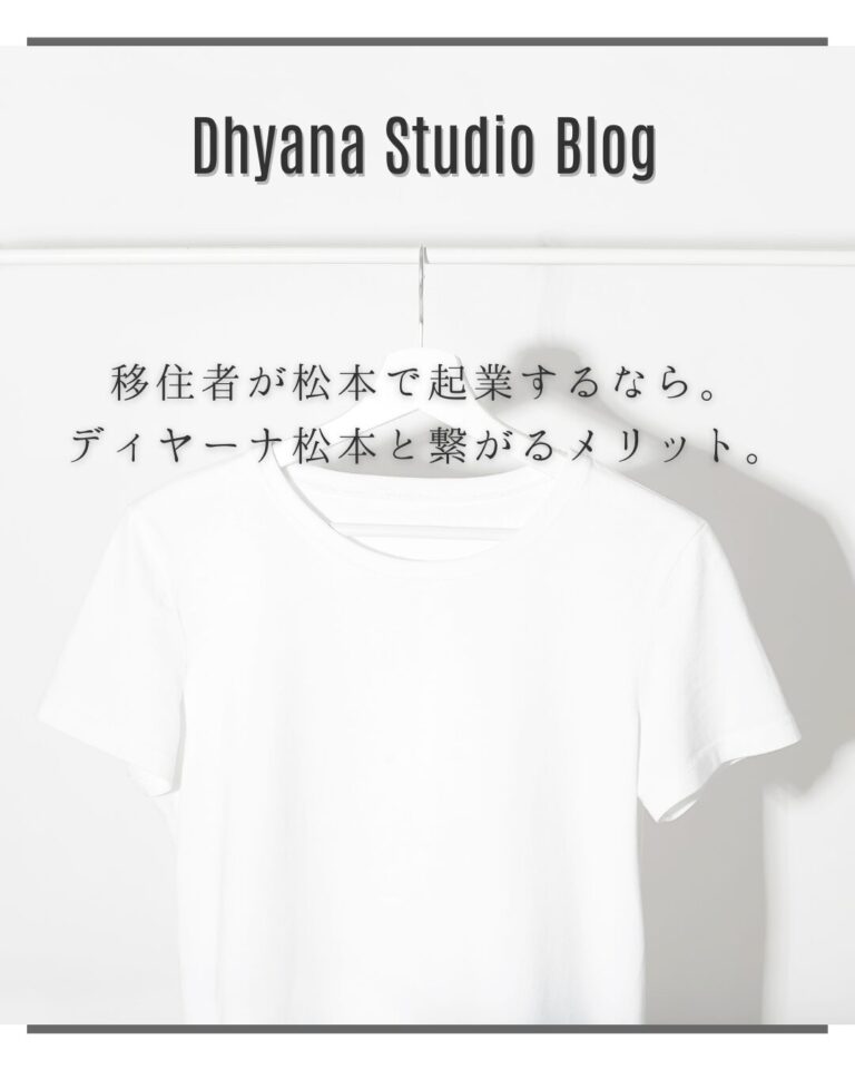 移住者が松本で起業するなら。ディヤーナ松本と繋がるメリット。